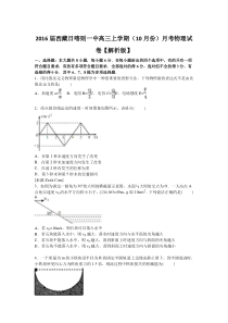 2016届西藏日喀则一中高三上学期(10月份)月考物理试卷【解析版】