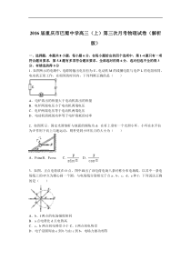 2016届重庆市巴蜀中学高三(上)第三次月考物理试卷(解析版)