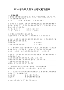 2014年学法考试题库(汉文)