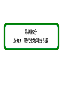 2016届高三一轮必修三选修三_专题一_基因工程.