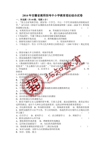 2014年安徽省教师招考中小学教育理论真题