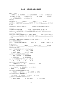 第六章生物氧化与氧化磷酸化