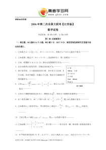 2016届高三下学期第二次全国大联考(江苏卷)数学试卷