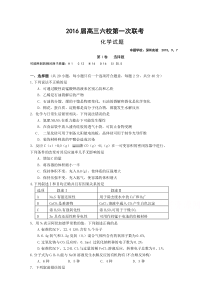 2016届高三六校第一次联考化学试卷