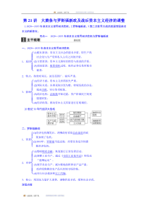 2016届高三历史(岳麓版)一轮复习导学案第八单元各国经济体制的创新和调整第21讲