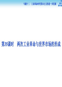 2016届高三历史(通史版)大一轮复习课件模块五专题十二第35课时两次工业革命与世界市场的形成