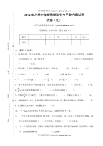 2014年小学六年级数学小升初毕业试卷及答案