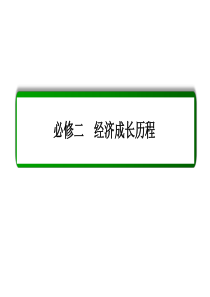 2016届高三历史一轮复习课件单元高效整合10中国特色社会主义建设的道路