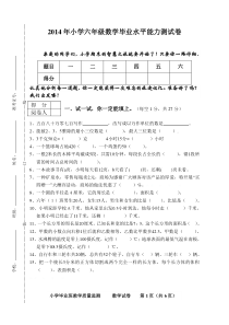 2014年小学毕业班数学毕业水平能力测试卷及答案