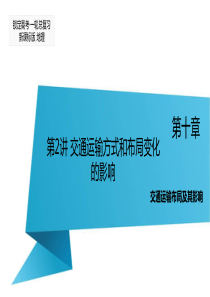 2016届高三地理一轮复习课件第10章交通运输布局及其影响第2讲交通运输方式和布局变化的影响