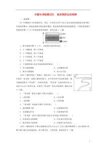 2016届高三地理二轮复习专题专项检测(四)专题考点篇模块一自然地理系统专题四地壳物质运动规律