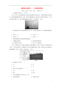 2016届高三地理二轮复习模块综合检测(一)自然地理系统