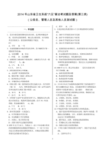 2014年山东省卫生系统“六五”普法考试题及答案(第三类)(公务员管理人员及其他人员)(系统错题已纠