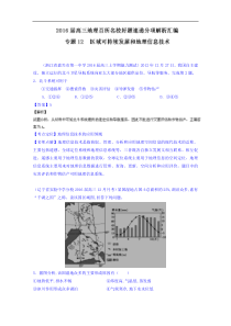 2016届高三地理百所名校好题速递专题12-区域可持续发展和地理信息技术(第02期)