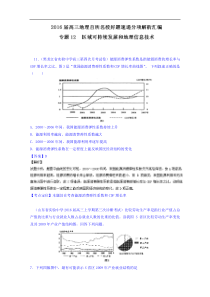 2016届高三地理百所名校好题速递专题12-区域可持续发展和地理信息技术(第03期)