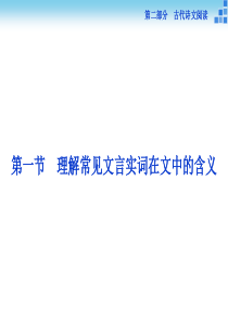 2016届高三大一轮复习第2部分专题1第1节理解常见文言实词在文中的含义