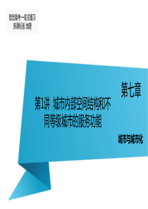 2016届高三地理一轮复习课件第7章城市与城市化第1节城市内部空间结构和不同等级城市的服务功能