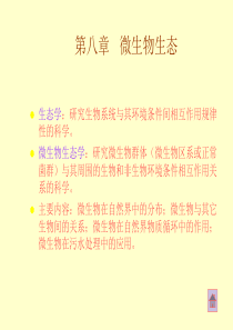 第十一章微生物的生态-第八章微生物生态