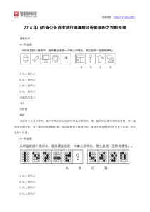 2014年山西公务员考试行测真题及解析之判断推理