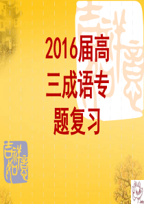 2016届高三成语专题复习.