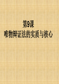 2016届高三政治一轮复习必修四第九课唯物辩证法的实质与核心