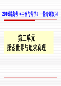 2016届高三政治一轮复习第二单元第六课.