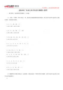 2014年广东省公务员考试行测题目-数学