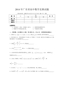 2014年广东省高中数学竞赛试题