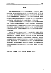 数值优化在汽车复杂注塑件成型工艺分析中的应用