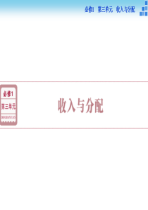 2016届高三政治大一轮复习课件必修1第3单元第7课个人收入的分配