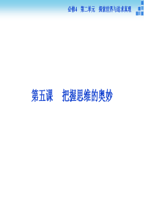 2016届高三政治大一轮复习课件必修4第2单元第5课把握思维的奥妙.