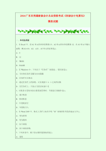 2014年广东东莞会计从业资格考试《初级会计电算化》模拟试题