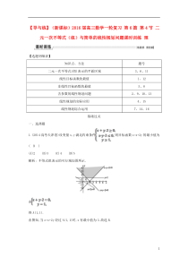 2016届高三数学一轮复习 第6篇 第4节 二元一次不等式(组)与简单的线性规划问题课时训练 理