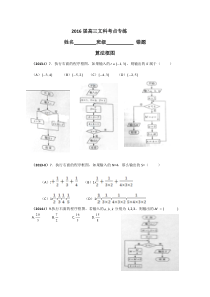 2016届高三文科考点专练(程序框图与不等式)