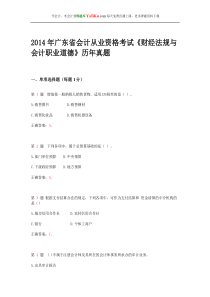 2014年广东省会计从业资格考试《财经法规与会计职业道德》历年真题_1