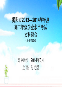 2014年广东省揭阳市高二学业水平试卷(文综历史部分)解析含答案