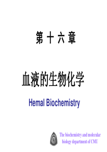 第十七章血液的生物化学