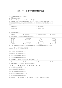 2014年广安市中考模拟数学试题