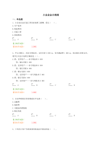2014年广州会计继续教育小企业会计准则(中华会计网试题答案)