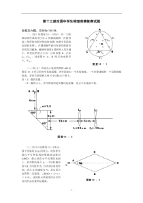 第十三届全国中学生物理竞赛复赛试题