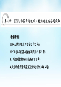 2016届高三生物一轮复习第4讲DNA和蛋白质技术植物有效成分的提取课件新人教版选修1.