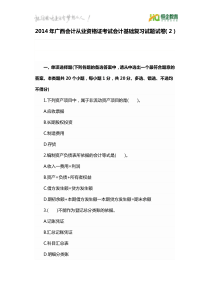 2014年广西会计从业资格证考试会计基础复习试题试卷(2)