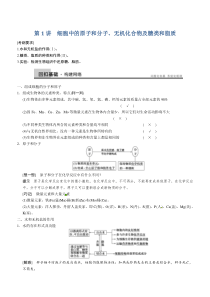 2016届高三生物一轮复习精讲精练 第1讲 细胞中的原子和分子、无机化合物及糖类和脂质