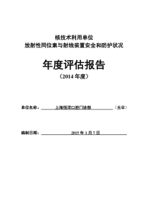 2014年度辐射安全与防护评估报告模板