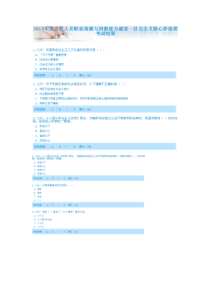 2014年度专技人员职业道德与创新能力建设社会主义核心价值观考试问题与答案