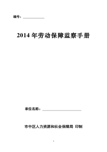 2014年度劳动保障监察手册