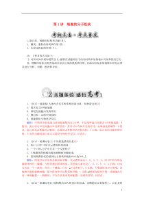 2016届高三生物二轮复习第一部分知识落实篇专题一细胞的分子组成和基本结构第1讲细胞的分子组成讲解