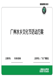 斯柯达汽车与水乡文化节的活动方案