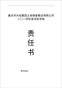 2014年度土地公司泽水公司20个项目部责任书(汇总)