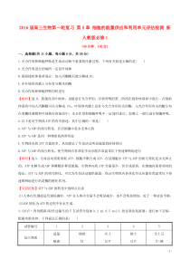 2016届高三生物第一轮复习 第5章 细胞的能量供应和利用单元评估检测 新人教版必修1